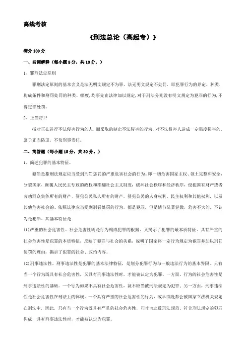 刑法总论(高起专)答案