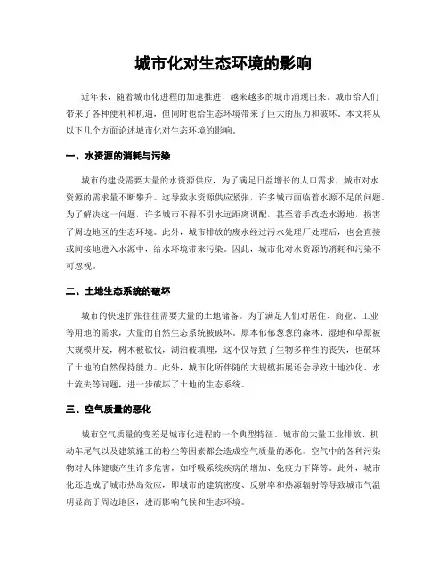 城市化对生态环境的影响