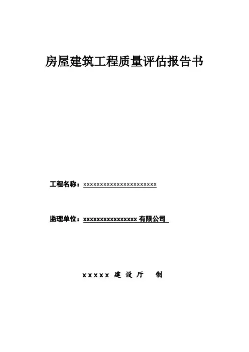 监理单位质量评估报告