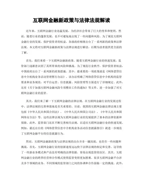 互联网金融新政策与法律法规解读