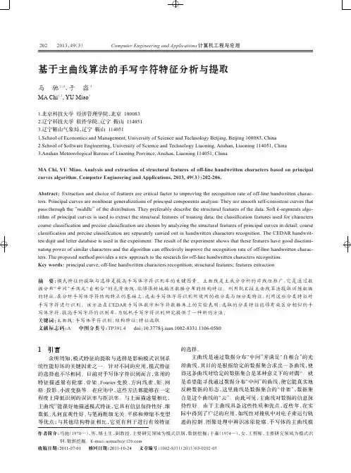 基于主曲线算法的手写字符特征分析与提取