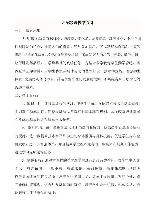 第六章乒乓球-乒乓球课教学设计    人教版七年级全一册