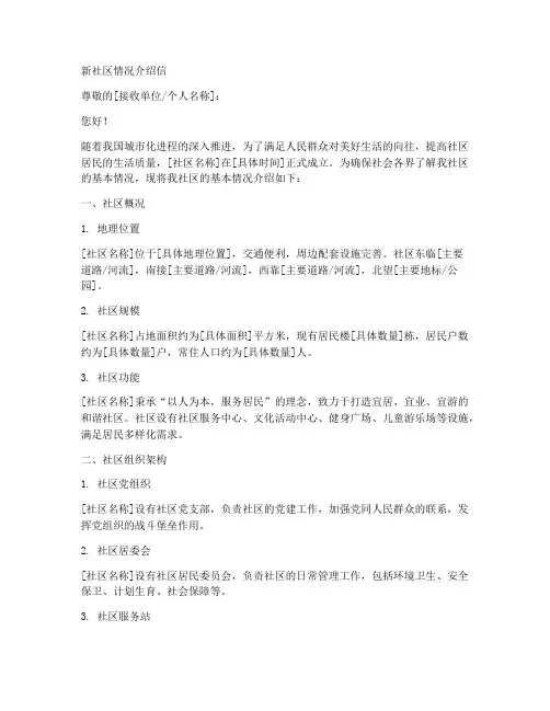 新社区情况介绍信模板