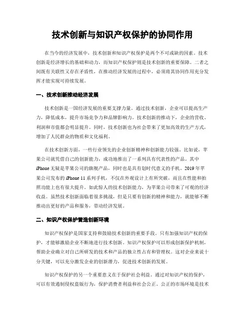 技术创新与知识产权保护的协同作用