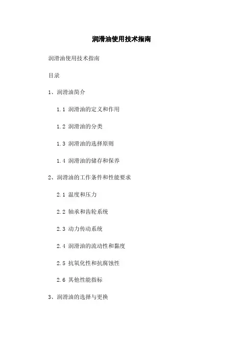 润滑油使用技术指南