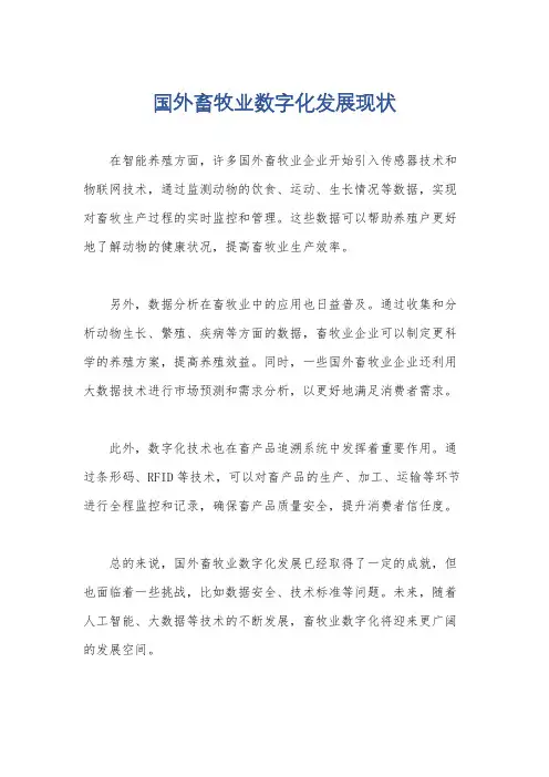 国外畜牧业数字化发展现状