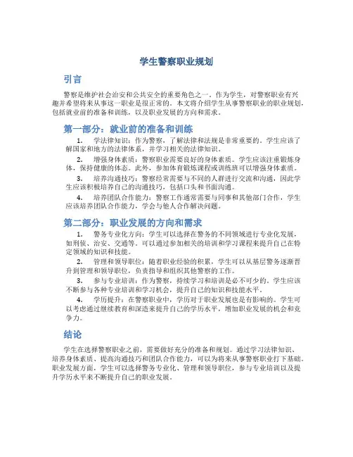 学生警察职业规划