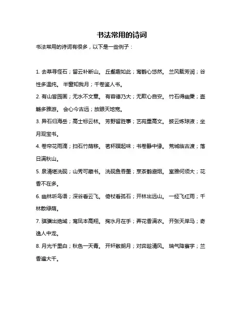 书法常用的诗词