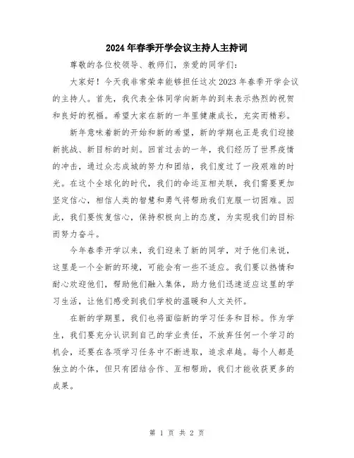 2024年春季开学会议主持人主持词