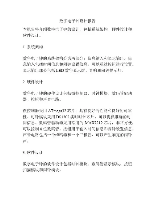 数字电子钟设计报告