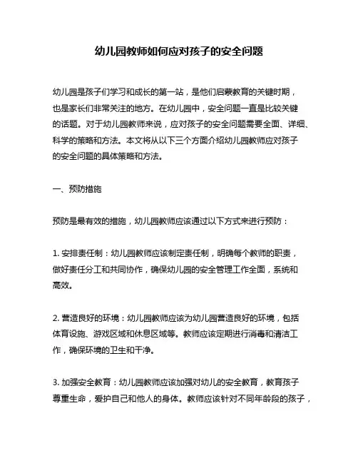 幼儿园教师如何应对孩子的安全问题