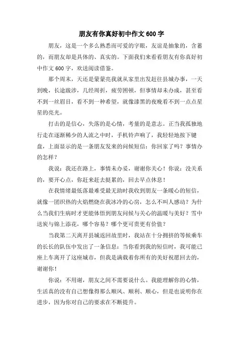 朋友有你真好初中作文600字