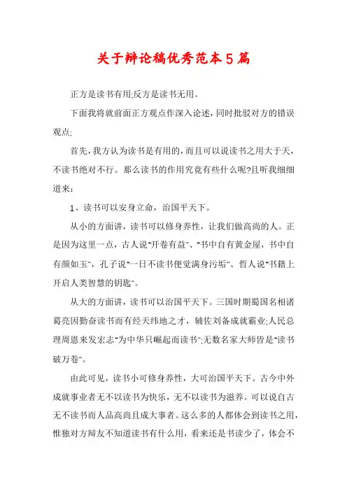 关于辩论稿优秀范本5篇