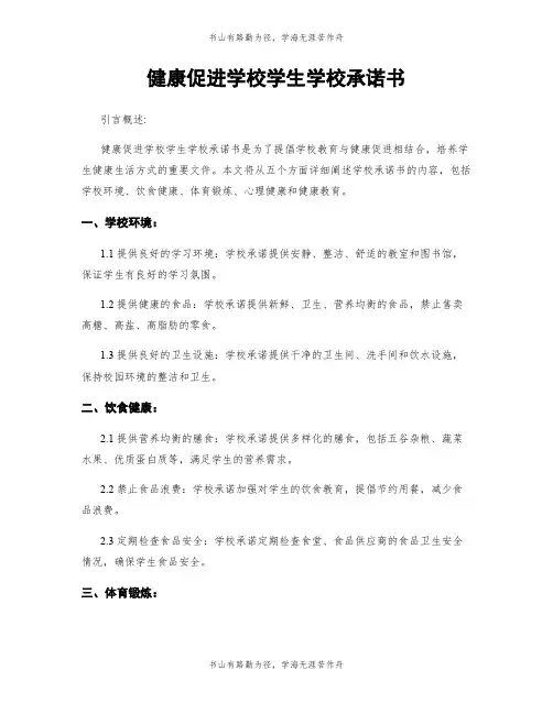 健康促进学校学生学校承诺书