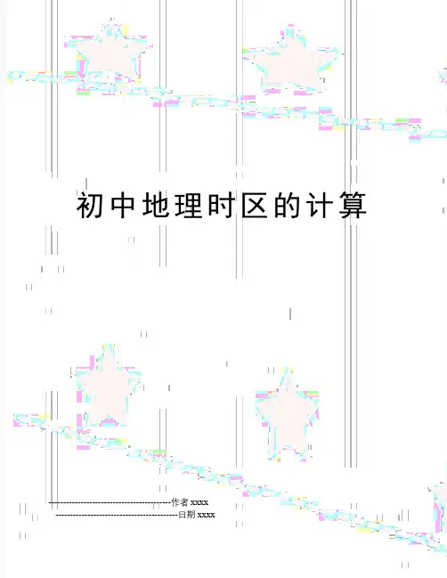 初中地理时区的计算