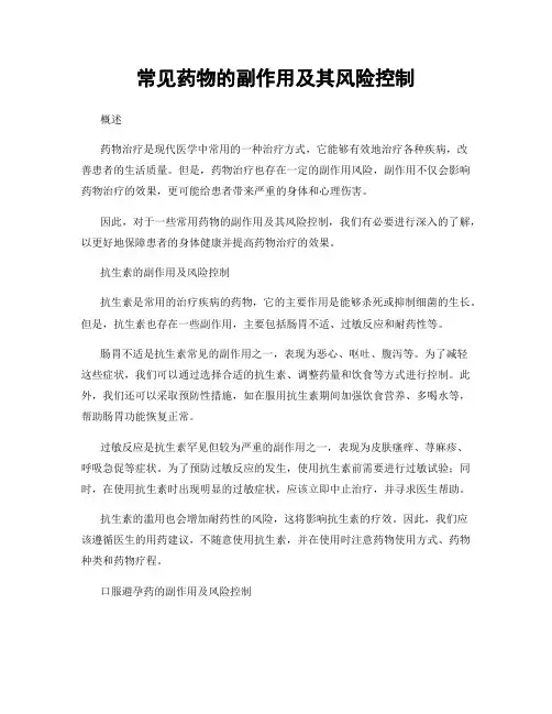 常见药物的副作用及其风险控制