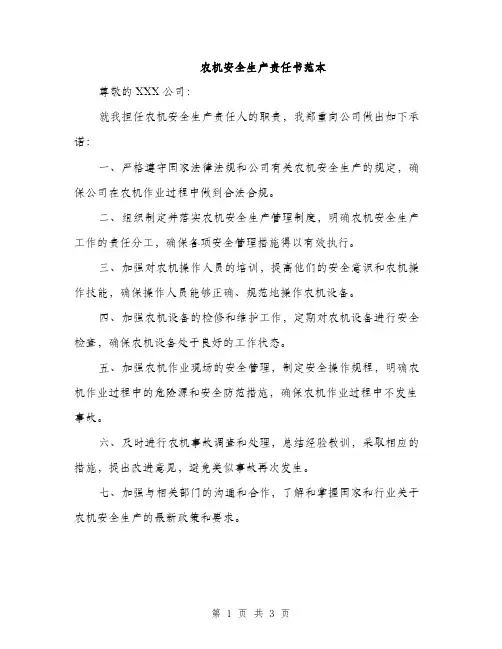 农机安全生产责任书范本（2篇）