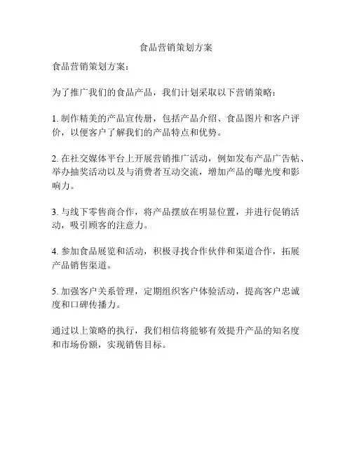 食品营销策划方案