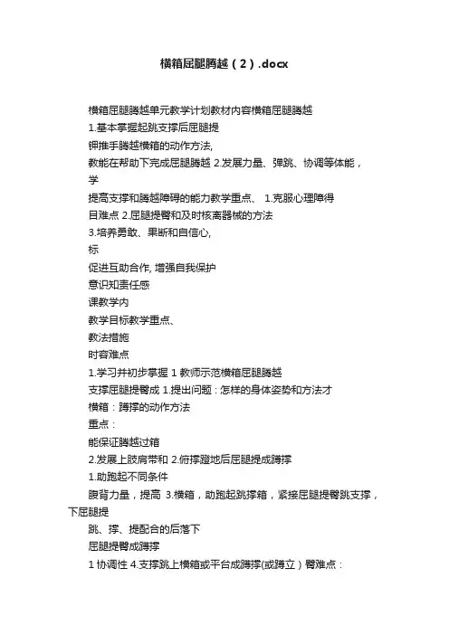 横箱屈腿腾越（2）.docx