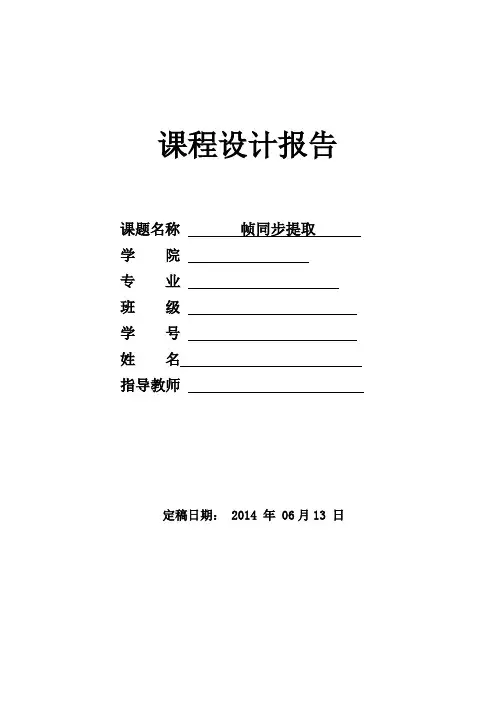 移动通信课程设计——帧同步提取