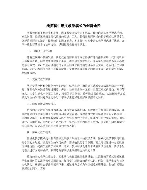 浅探初中语文教学模式的创新途径