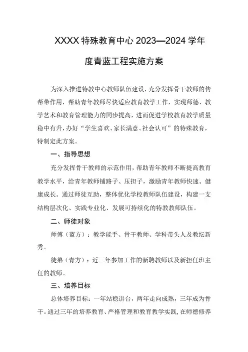 特殊教育中心2023—2024学年度青蓝工程实施方案