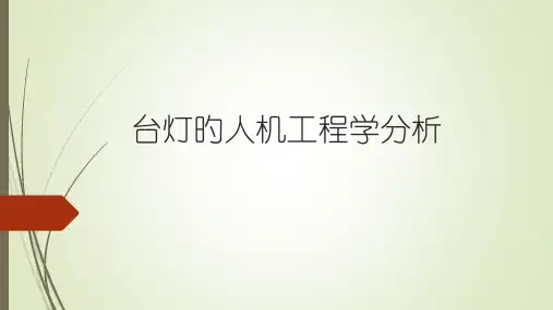 台灯的人机工程学分析
