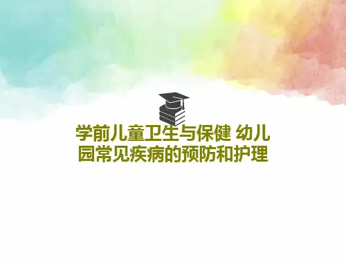 学前儿童卫生与保健 幼儿园常见疾病的预防和护理共54页PPT