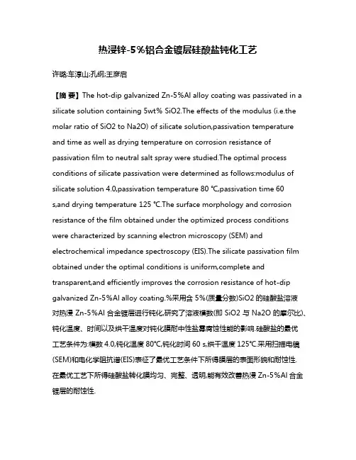 热浸锌-5％铝合金镀层硅酸盐钝化工艺