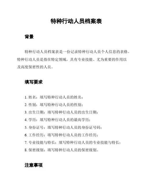 特种行动人员档案表