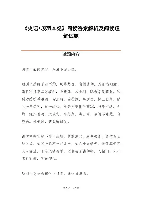 《史记项羽本纪》阅读答案解析及阅读理解试题 (2)