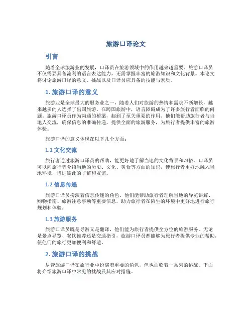 旅游口译论文