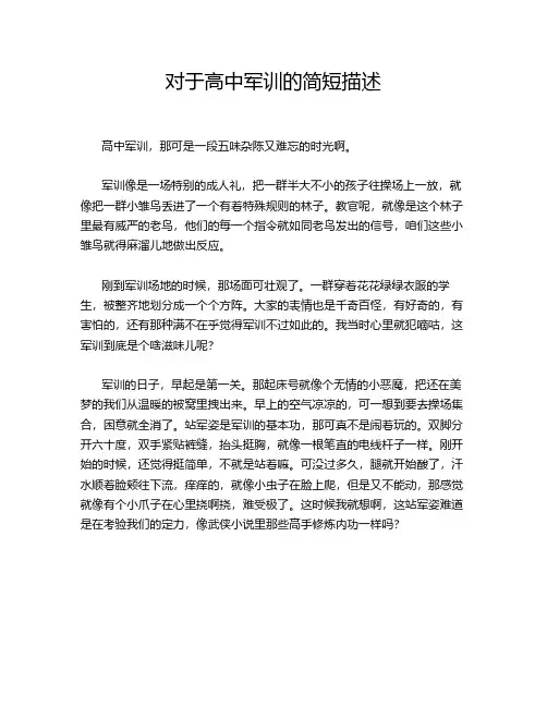 对于高中军训的简短描述