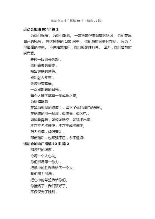 运动会加油广播稿50字（精选21篇）