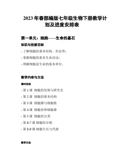 2023年春部编版七年级生物下册教学计划及进度安排表