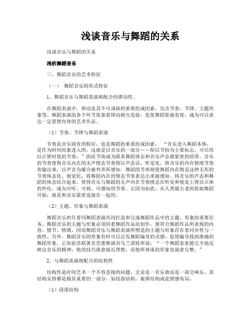浅谈音乐与舞蹈的关系