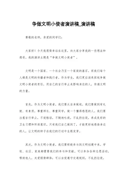 争做文明小使者演讲稿_演讲稿