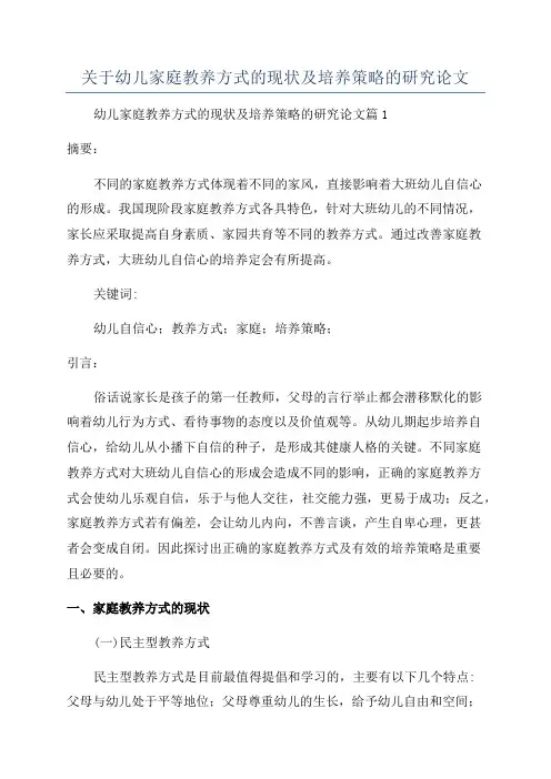 关于幼儿家庭教养方式的现状及培养策略的研究论文