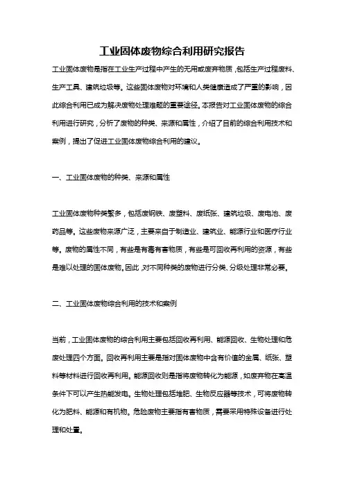 工业固体废物综合利用研究报告