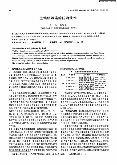 土壤铅污染的防治技术