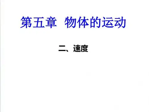 【苏科版】八年级物理上册：5.2《速度》ppt授课课件(20页)