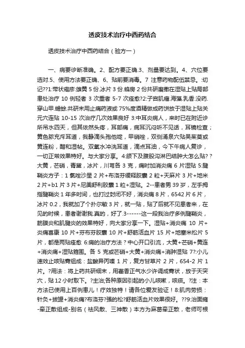 透皮技术治疗中西药结合