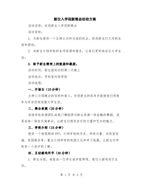 新生入学迎新晚会活动方案