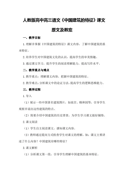 人教版高中高三语文《中国建筑的特征》课文原文及教案
