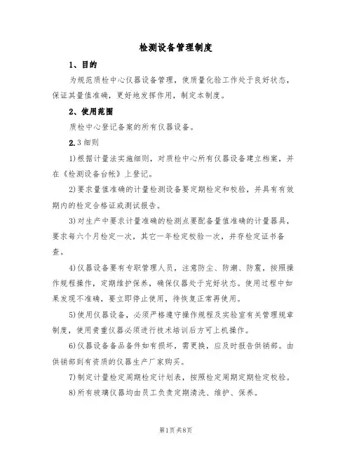 检测设备管理制度(六篇)