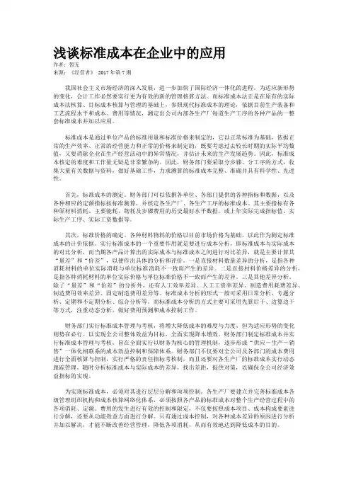 浅谈标准成本在企业中的应用