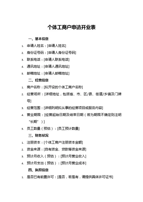 个体工商户申请开业表