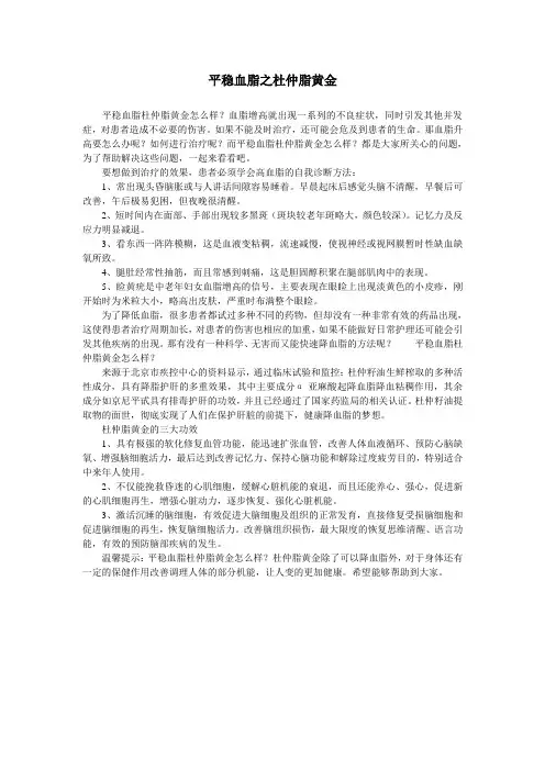 平稳血脂之杜仲脂黄金