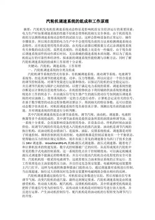 汽轮机调速系统的组成和工作原理