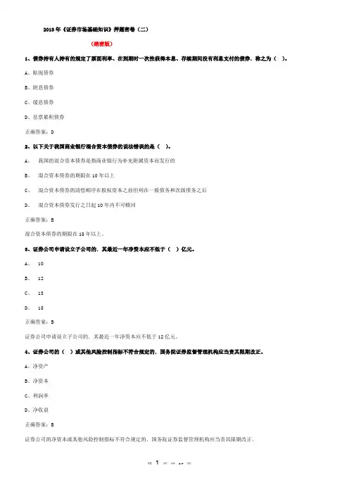 2013年《证券市场基础知识》押题密卷2